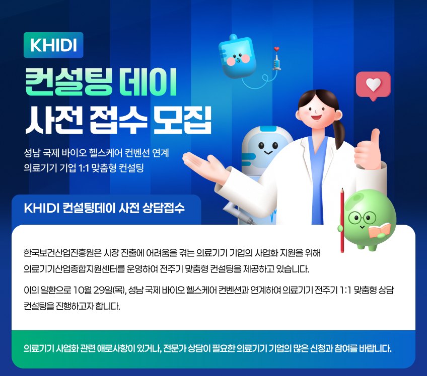 KHIDI 컨설팅데이 사전 접수 모집 — 의료기기 기업 1:1 맞춤형 컨설팅