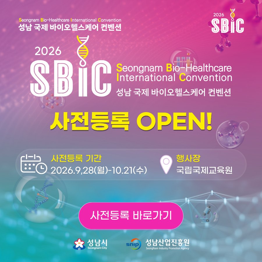 SBIC 2026 사전등록 OPEN — 사전등록 기간 2026. 9. 28.(월) ~ 10. 21.(수), 행사장 국립국제교육원