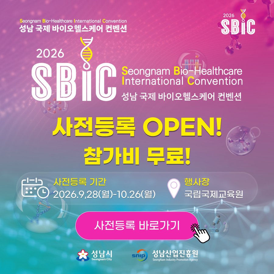SBIC 2026 사전등록 OPEN, 참가비 무료 — 사전등록 기간 2026. 9. 28.(월) ~ 10. 26.(월), 행사장 국립국제교육원