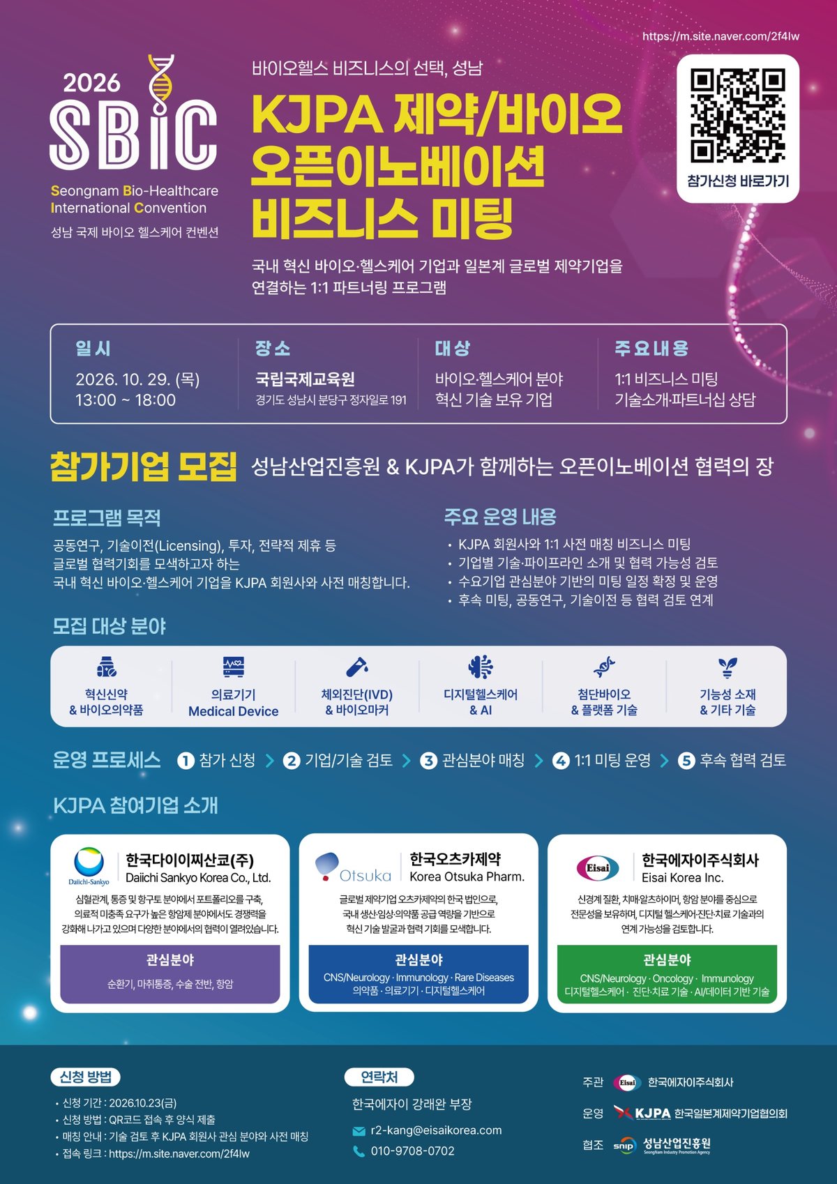KJPA 제약/바이오 오픈이노베이션 비즈니스 미팅 참가기업 모집 안내